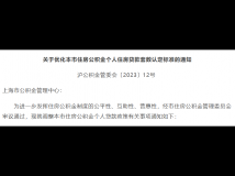 上海市住房公积金新政：公积金也“认房不认贷”！“首套房”“二套房”认定优化