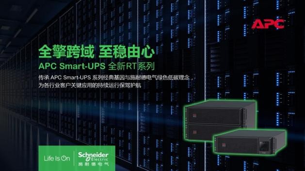 创新实力认证 施耐德电气APC Smart-UPS RT全新系列荣膺双料殊荣