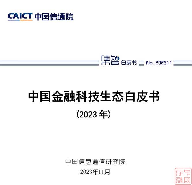 中国信通院发布《中国金融科技生态白皮书（2023年）》