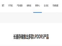 长鑫存储推出LPDDR5 DRAM存储芯片，国内首家