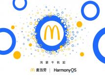 鸿蒙生态添新成员，麦当劳中国正式启动了鸿蒙原生应用的开发计划