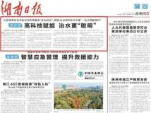 湖南日报丨长沙市：高科技赋能 治水更“聪明”