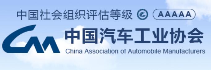 中国汽车工业协会
