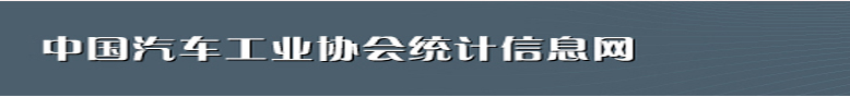 中国汽车工业协会统计信息网