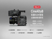 索尼全新CineAltaB 8K电影摄影机上市，定义轻量化拍摄新标准