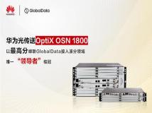 华为OptiX OSN 1800系列以最高评分蝉联GlobalData接入波分领域“领导者”