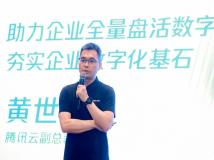 腾讯云副总裁黄世飞：持续投入“AI for data”，打造轻快易用智能大数据平台