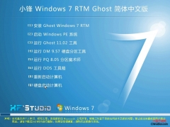 Windows 7 RTM Ghost中文版下载（小锋版）