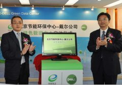 戴尔与北京节能环保中心合建绿色IDC成示范工程