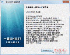 一键ghost v2013.01.23最新版下载地址及更新说明和使用方法
