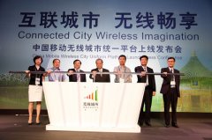 中国移动“无线城市统一平台”正式上线