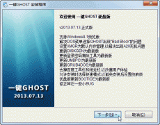 一键GHOST硬盘版最新版2013.07.13下载地址及更新摘要