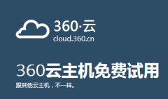 360低调进军云计算业务，悄然上线“360云”
