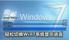 切换Win 7系统显示语言的方法