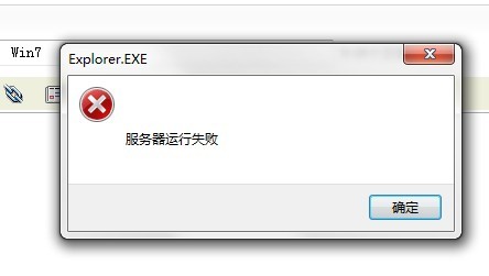 解决Windows 7系统打开我的电脑提示：服务器运行失败explorer.exe