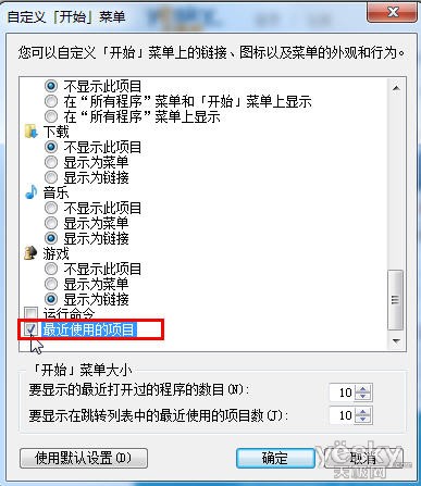 让Windows 7系统开始菜单显示最近使用的文档