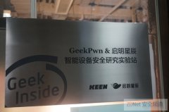 启明星辰携手极客GeekPwn 建立安全研究实验站