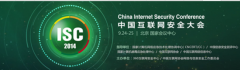 2014互联网安全大会（ISC）9月24将在北京召开