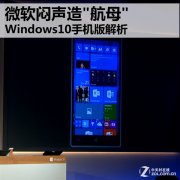 Windows 10手机版界面及功能解析