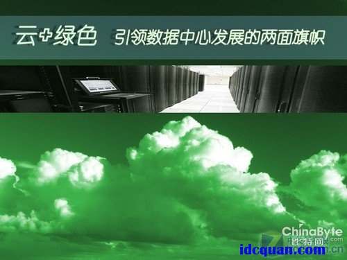 云+绿色 引领数据中心（Data Center）发展的两面旗帜