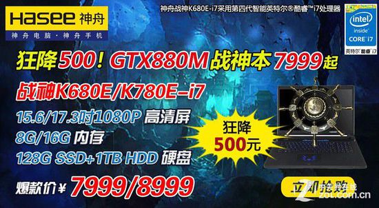 GTX880M首选 神舟战神K680E配SSD直降500 