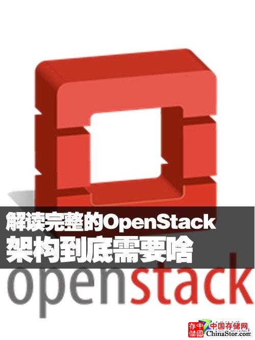 解读完整的OpenStack架构到底需要啥 