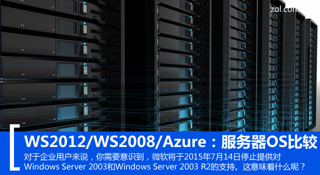 WS2012/WS2008与Azure：服务器系统比较 