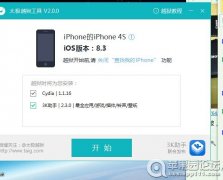 图文分享iPhone4s IOS 8.3越狱教程