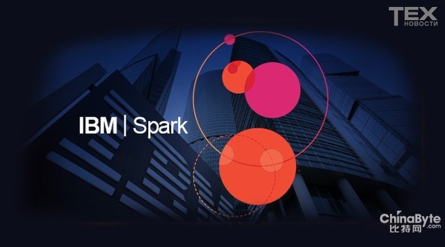 大数据服务！IBM推进Apache Spark项目 