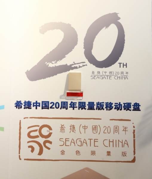 100天倒计时！希捷推定制版移动硬盘为希捷中国20周年庆典预热