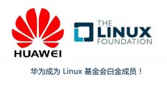 华为成为Linux基金会白金会员