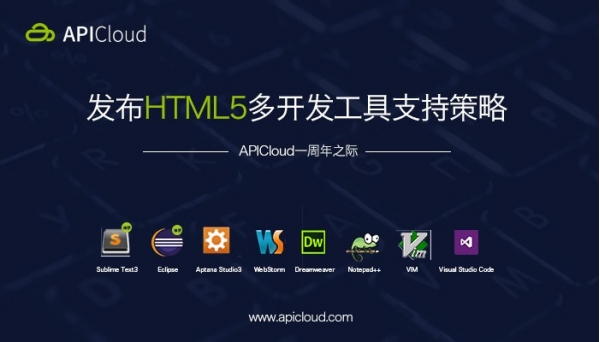 APICloud扩大跨平台APP开发工具支持涵盖Sublime、Webstorm
