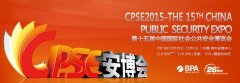 2015第十五届中国国际公共安全博览会10月开启