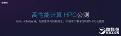 技术牛阿里云：中国第一个GPU计算云服务公测