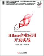 国内大数据书籍介绍《HBase企业应用开发实战》