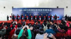 2015年国际智慧教育展览会在北京盛大开幕