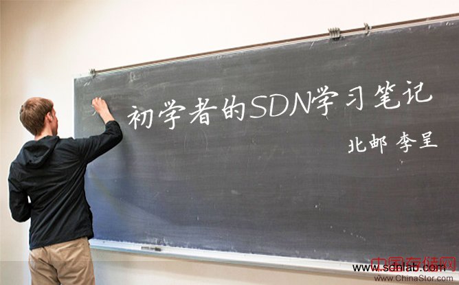 初学者的SDN学习笔记