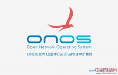 ONOS发布1.2版本Cardinal——专注可扩展性