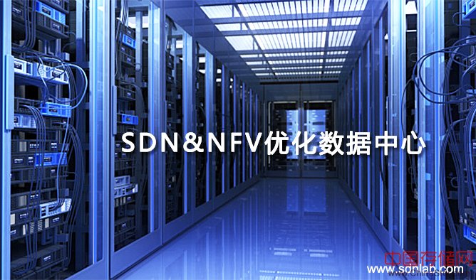 SDN&NFV优化数据中心