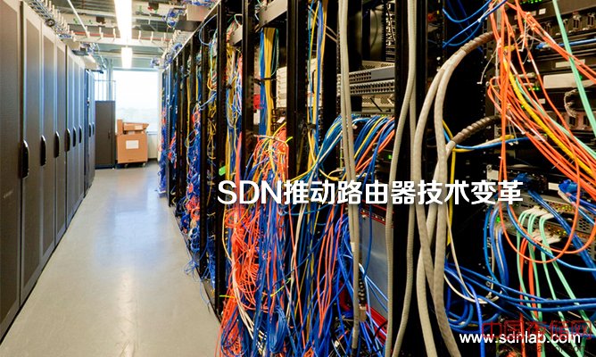 SDN推动路由器技术变革