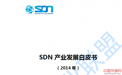 《SDN产业发展白皮书》面世 SDN产业化发展指日可待