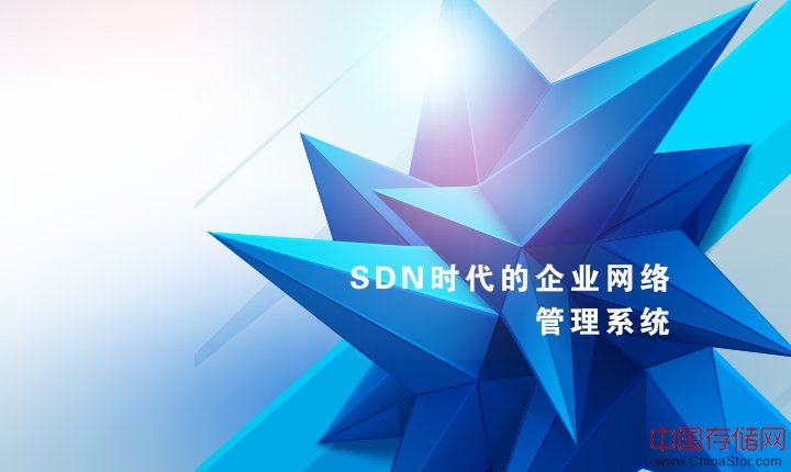 IT变革？SDN时代的企业网络管理系统