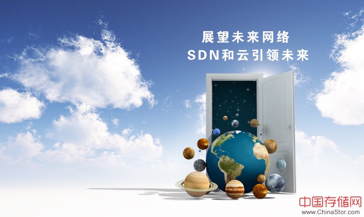 展望未来网络 SDN和云引领未来