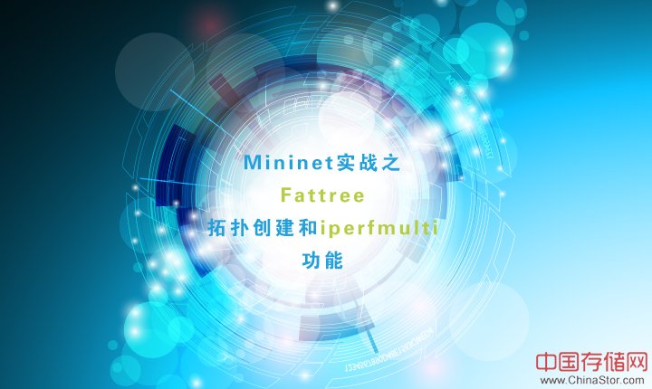 Mininet实战之Fattree拓扑创建和iperfmulti功能