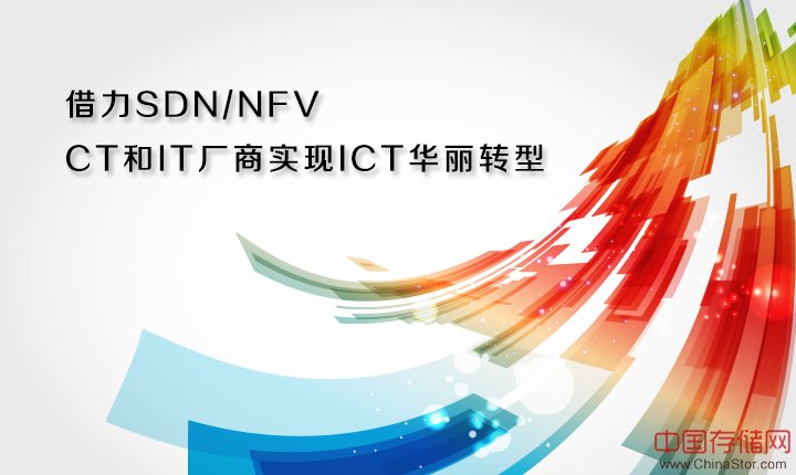 借力SDN/NFV CT和IT厂商实现ICT华丽转型