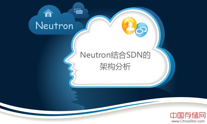Neutron结合SDN的架构分析
