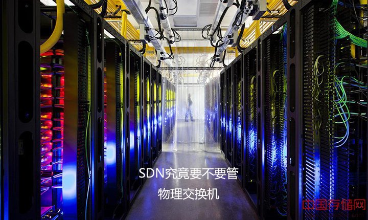 SDN究竟要不要管物理交换机？
