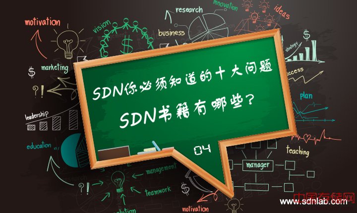 SDN你必须知道的十大问题——SDN书籍有哪些？