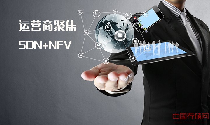 运营商聚焦SDN＋NFV智能网络 降本增效破解管道化危机
