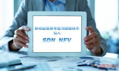 移动运营商考虑将SDN、NFV用于回程